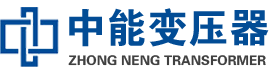 五华油浸式变压器,五华变压器生产厂家_五华中能变压器厂家欢迎您